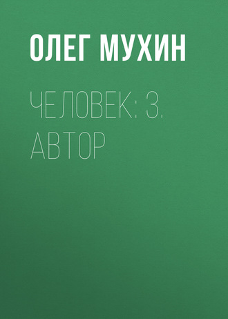 Обложка книги «Человек: 3. Автор»