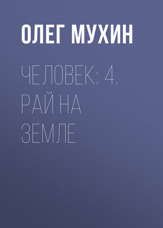Обложка книги «Человек: 4. Рай на земле»