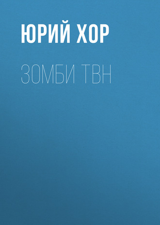 Обложка книги «Зомби ТВН»