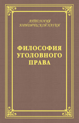 Обложка книги «Философия уголовного права»