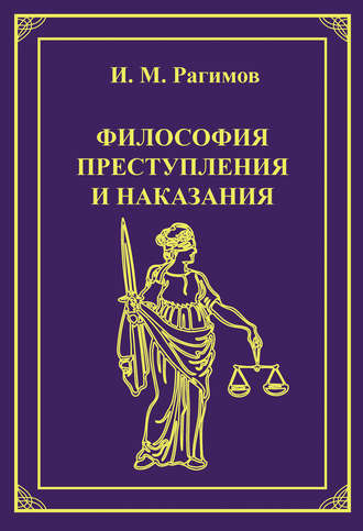 Обложка книги «Философия преступления и наказания»