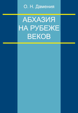 Обложка книги «Абхазия на рубеже веков (опыт понятийного анализа)»