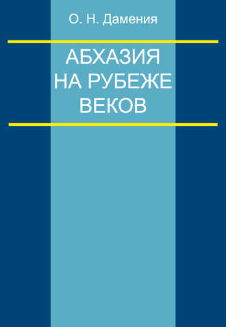 Олег Дамениа. Абхазия на рубеже веков (опыт понятийного анализа)