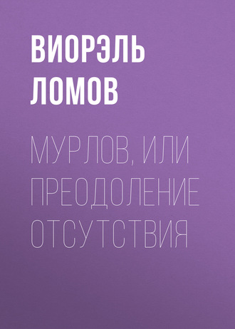 Обложка книги «Мурлов, или Преодоление отсутствия»
