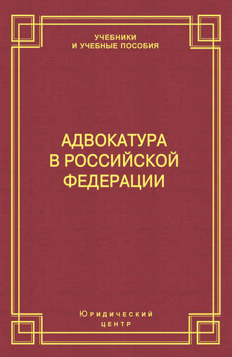Обложка книги «Адвокатура в Российской Федерации»