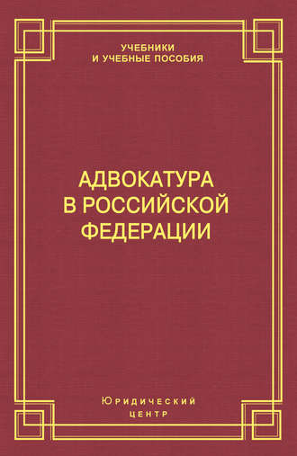 Михаил Борисович Смоленский. Адвокатура в Российской Федерации