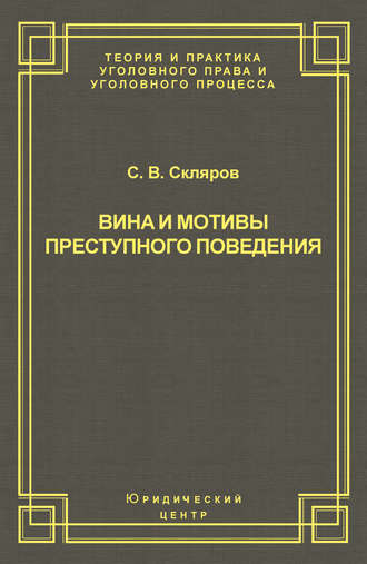 Обложка книги «Вина и мотивы преступного поведения»