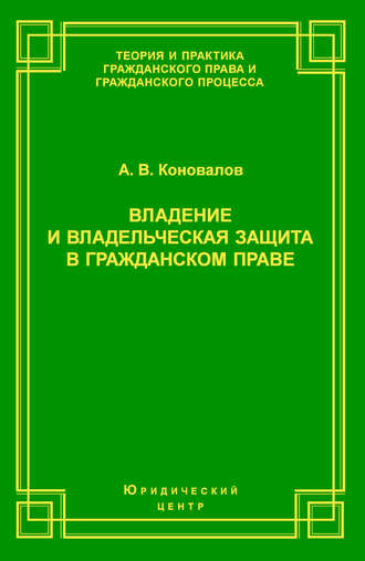Обложка книги «Владение и владельческая защита в гражданском праве»