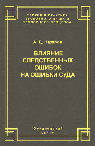 Обложка книги «Влияние следственных ошибок на ошибки суда»