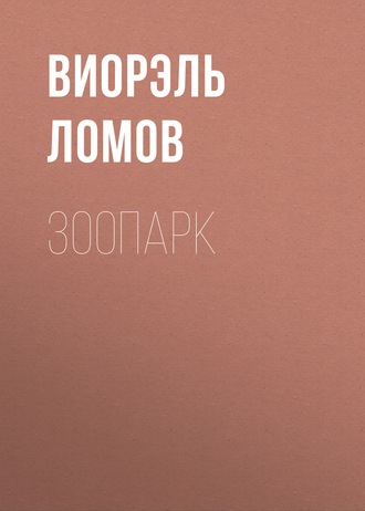 Обложка книги «Зоопарк»