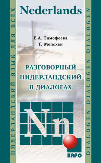 Обложка книги «Разговорный нидерландский в диалогах (+MP3)»