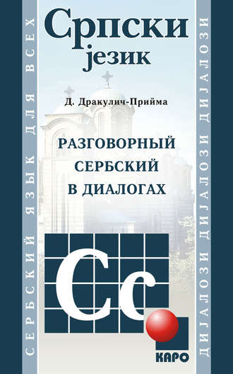 Обложка книги «Разговорный сербский в диалогах (+ MP3)»