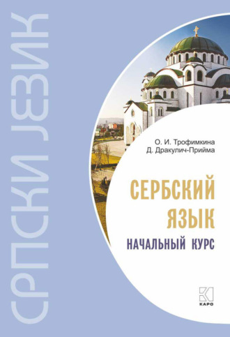 Обложка книги «Сербский язык. Начальный курс»