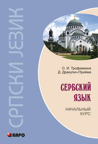 Обложка книги «Сербский язык. Начальный курс (+MP3)»