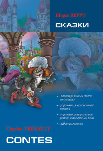 Обложка книги «Сказки: книга для чтения на французском языке (+MP3)»