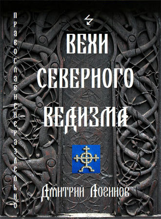 Обложка книги «Вехи Северного Ведизма»