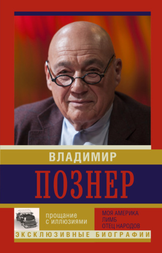 Обложка книги «Прощание с иллюзиями: Моя Америка. Лимб. Отец народов»