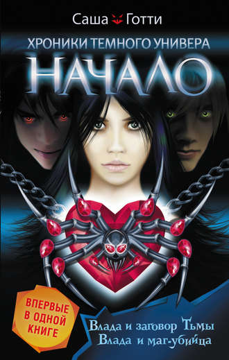 Саша Готти. Хроники Темного Универа. Начало (сборник)