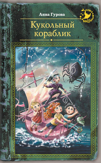 Обложка книги «Кукольный кораблик»