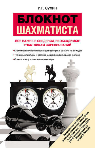 Обложка книги «Блокнот шахматиста»