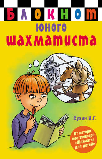 Обложка книги «Блокнот юного шахматиста»