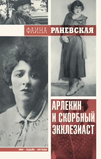 Обложка книги «Арлекин и скорбный Экклезиаст»