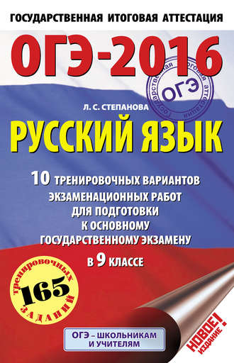 Л. С. Степанова. ОГЭ-2016. Русский язык. 10 тренировочных вариантов экзаменационных работ для подготовки к основному государственному экзамену в 9 классе