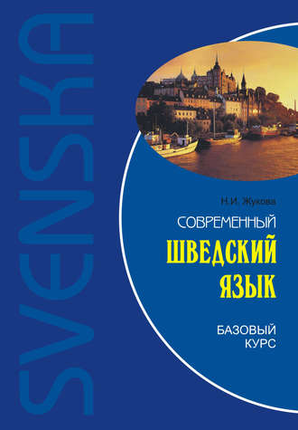 Обложка книги «Современный шведский язык. Базовый курс (+MP3)»