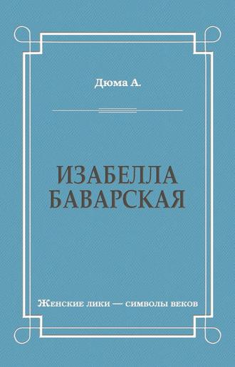 Обложка книги «Изабелла Баварская»