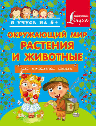 Обложка книги «Окружающий мир. Растения и животные. Для начальной школы»