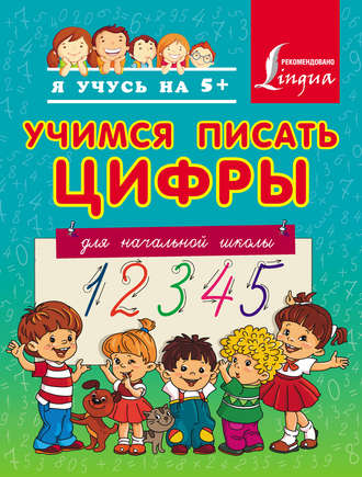 Обложка книги «Учимся писать цифры. Для начальной школы»