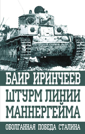Обложка книги «Штурм Линии Маннергейма»