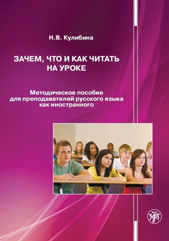 Н. В. Кулибина. Зачем, что и как читать на уроке. Методическое пособие для преподавателей русского языка как иностранного