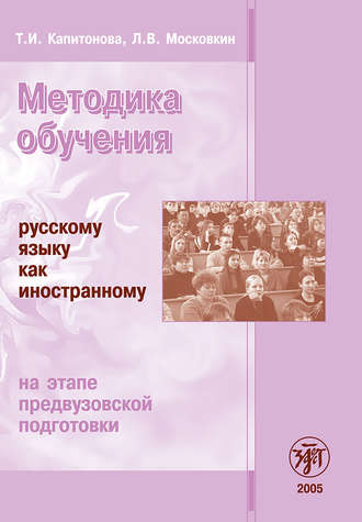 Обложка книги «Методика обучения русскому языку как иностранному на этапе предвузовской подготовки»