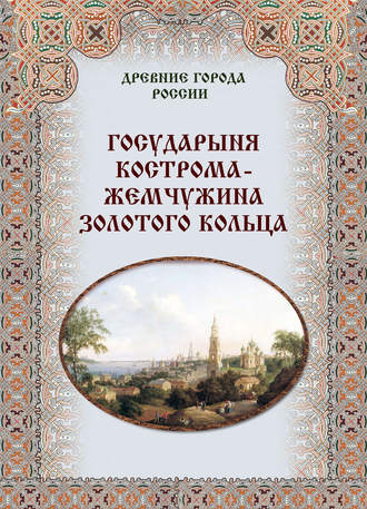 Обложка книги «Государыня Кострома – жемчужина Золотого кольца»