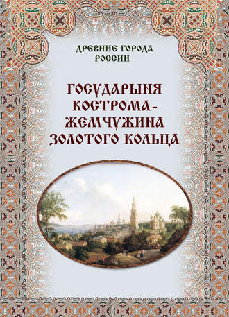 Группа авторов. Государыня Кострома – жемчужина Золотого кольца