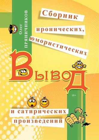 Обложка книги «Вывод (сборник)»