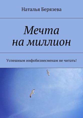 Наталья Александровна Берязева. Мечта на миллион