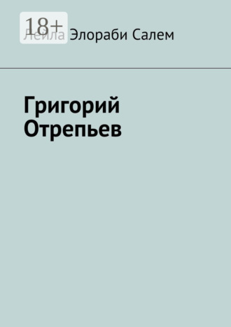 Обложка книги «Григорий Отрепьев»