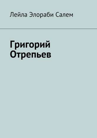 Лейла Элораби Салем. Григорий Отрепьев