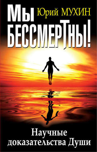 Обложка книги «Мы бессмертны! Научные доказательства Души»
