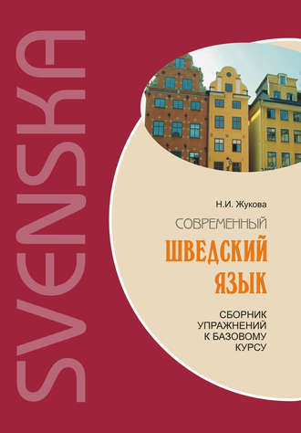 Обложка книги «Современный шведский язык: сборник упражнений к базовому курсу (+MP3)»