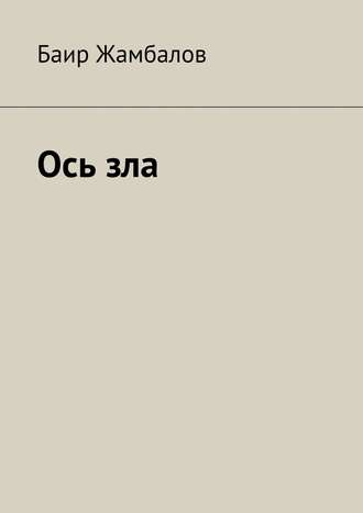Обложка книги «Ось зла»