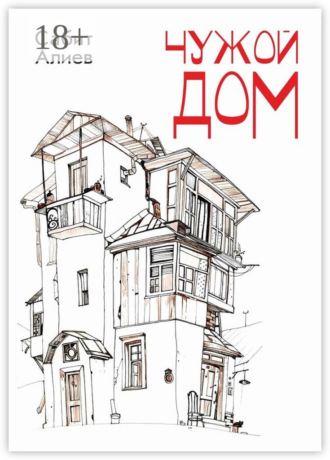Обложка книги «Чужой дом»