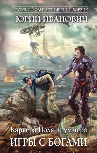 Юрий Иванович. Игры с богами