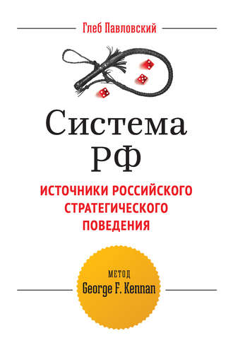 Глеб Павловский. Система РФ. Источники российского стратегического поведения: метод George F. Kennan