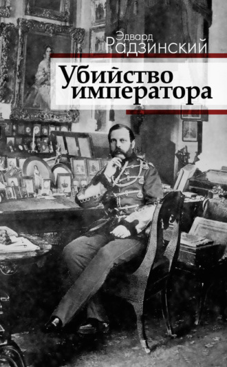 Обложка книги «Убийство императора. Александр II и тайная Россия»