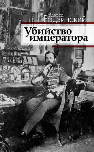 Эдвард Радзинский. Убийство императора. Александр II и тайная Россия