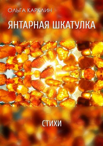 Ольга Карклин. Янтарная шкатулка. Стихи