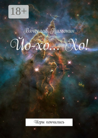 Обложка книги «Йо-хо… Хо! Игры кончились»